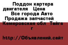 Поддон картера двигателя › Цена ­ 16 000 - Все города Авто » Продажа запчастей   . Кемеровская обл.,Тайга г.